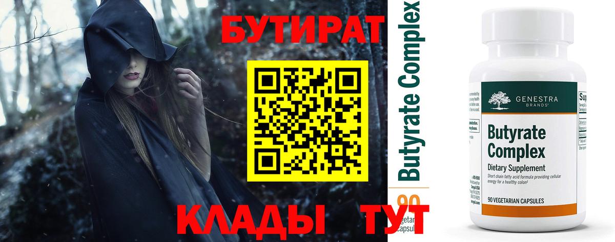 Клин  БУТИРАТ бутандиол  Вход с VPN 